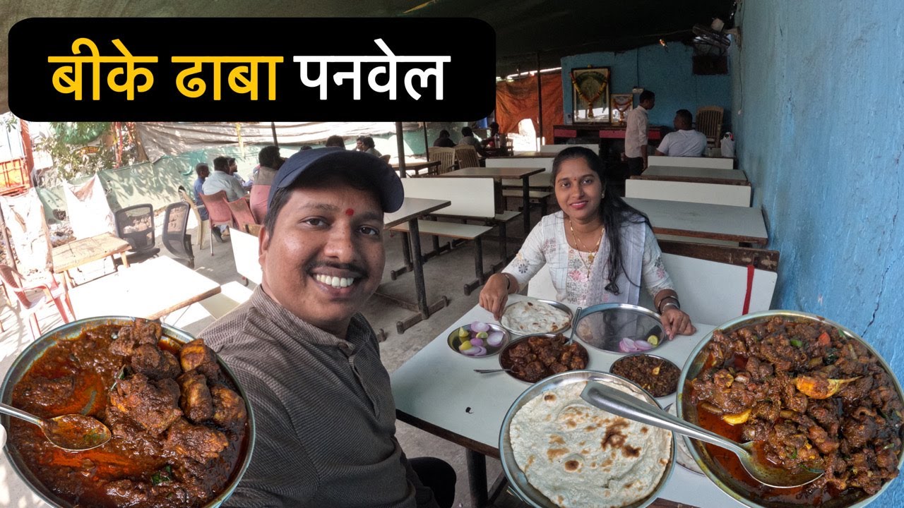 आम्ही गेलो पनवेलच्या बीके धाब्यावर जेवायला 😍 | वजडी, चिकन लपेटा | B K Dhaba Panvel | S For Satish