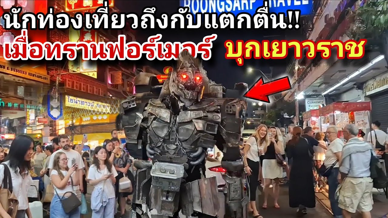 ฝรั่งนักท่องเที่ยวถึงกับแตกตื่น!! เมื่อ ทรานส์ฟอร์มเมอร์ บุกที่เยาวราช