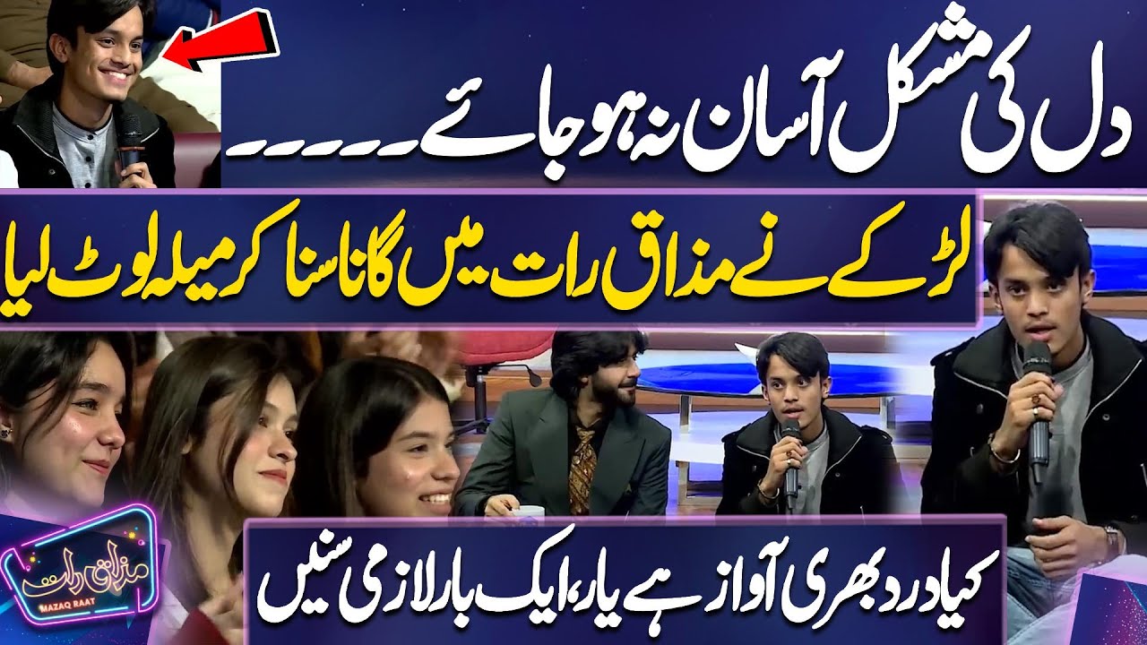 Dil Ki Mushkil Asan Na Hojaye | Beautiful Song By Young Boy 😍🤩😋 | Imran Ashraf | Mazaq Raat Official