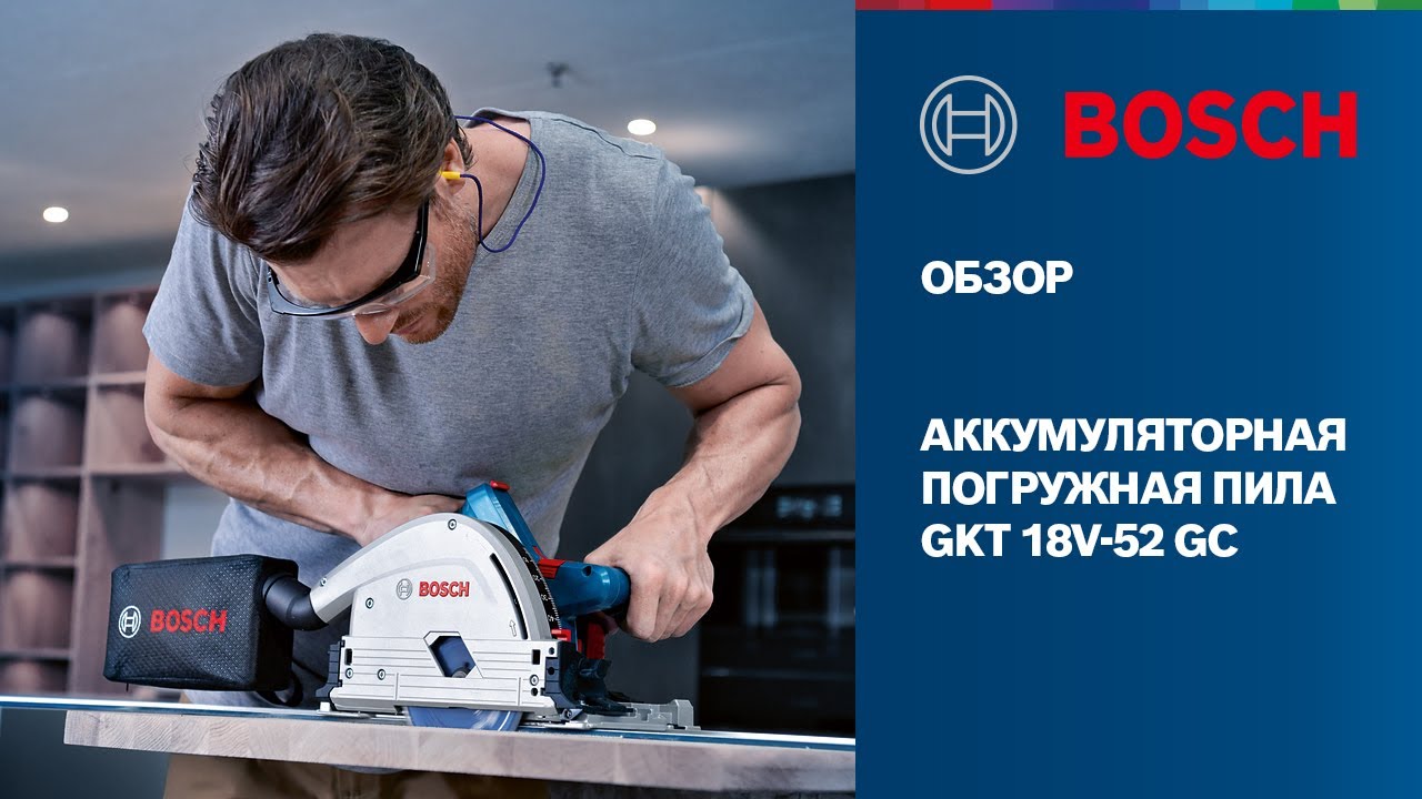 ОБЗОР | Аккумуляторная погружная пила GKT 18V-52 GC