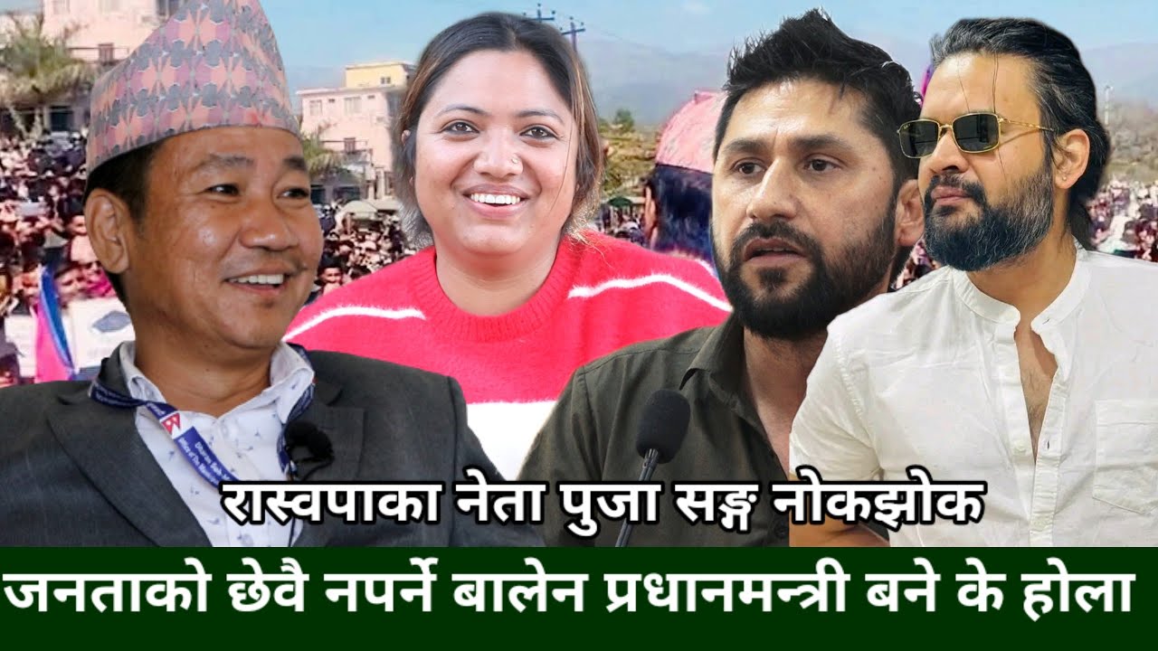 जनता सङ्ग भेट्न, बोल्नै नचाहने Balen लाई किन प्रधानमन्त्री बनाउनु खोज्नु भएको ? -Puja Bk Basnet