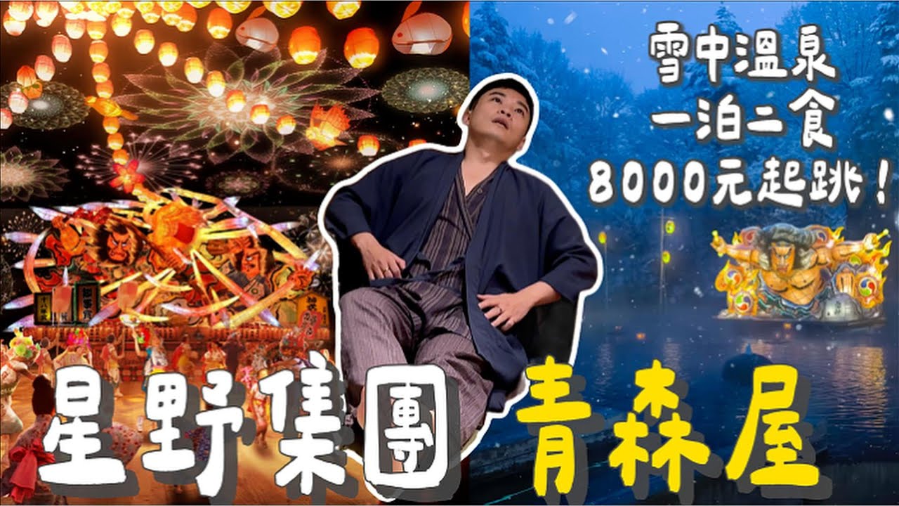 浮在水上的溫泉！星野集團青森屋值得去嗎？｜邊泡溫泉邊下大雪美暈了！ ｜高級純蘋果汁喝到飽