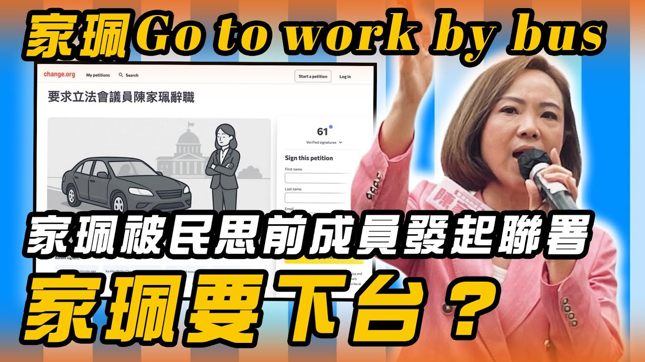 家珮 go to work by bus｜家珮被民思前成員發起聯署｜家珮要下台？｜Channel WE HK