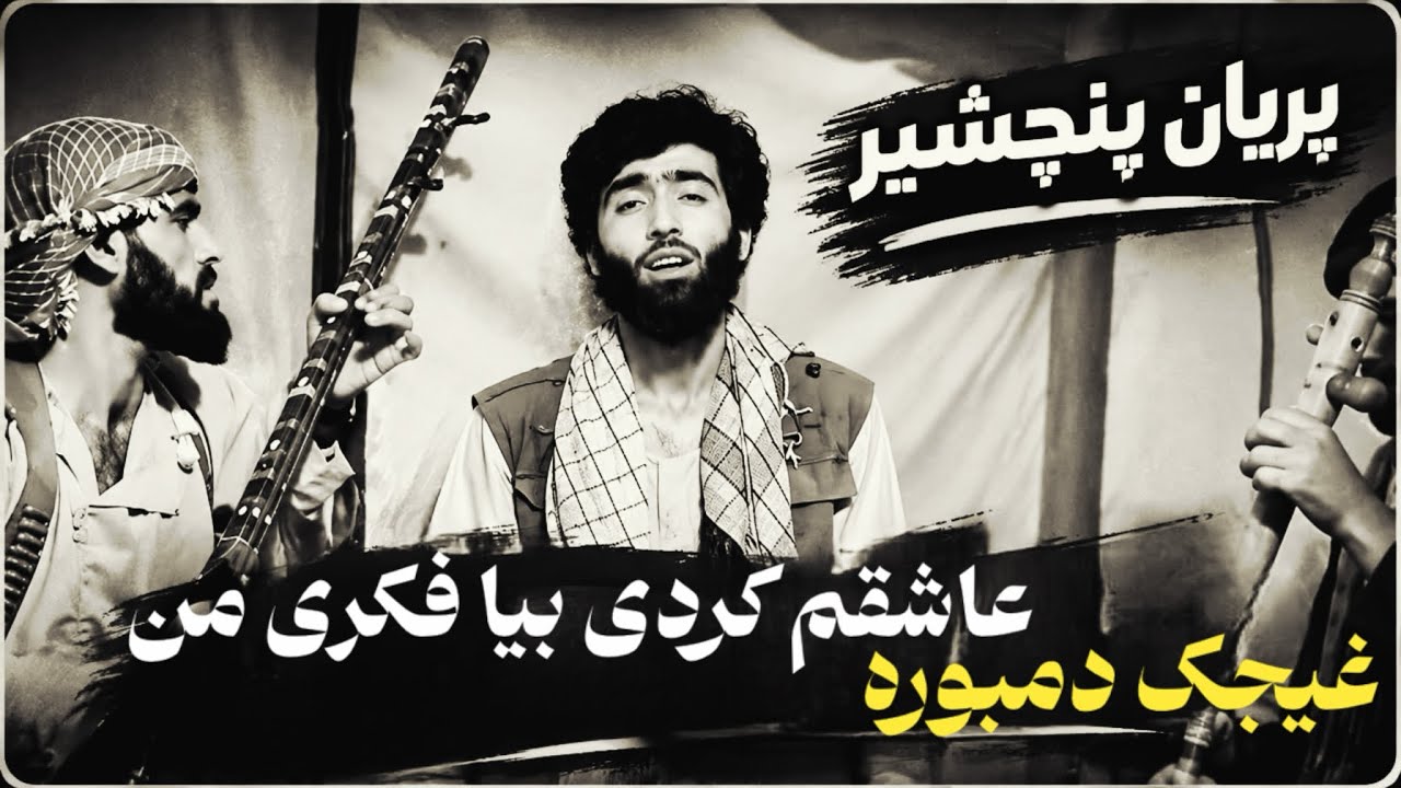 عاشقم كردى بيا فكرى منى-صوفى شعب-sofi shoaib