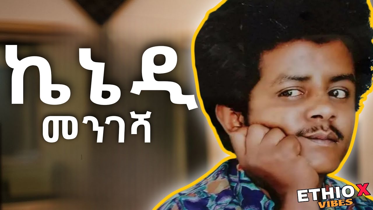 የተመረጡ ኬኔዲ መንገሻ የማይረሱ ሙዚቃዎች | የ90ዎቹ ምርጥ ሙዚቃዎች ስብስብ | 90's best ethiopian music collection