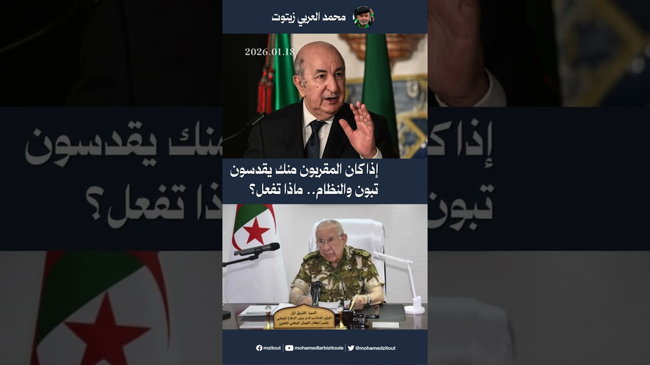 إذا كان المقربون منك يقدسون تبون والنظام ...ماذا تفعل؟