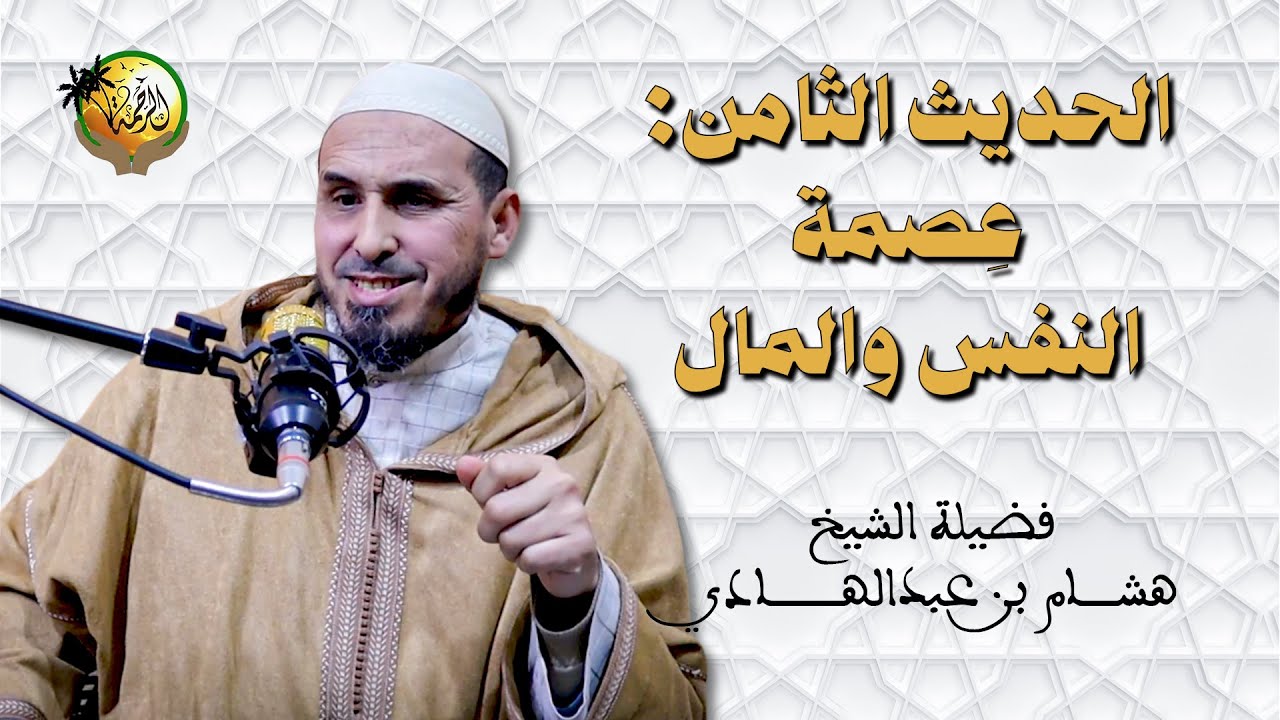 الشيخ هشام بن عبدالهادي | الحديث الثامن: ((عِصمة النفس والمال)).