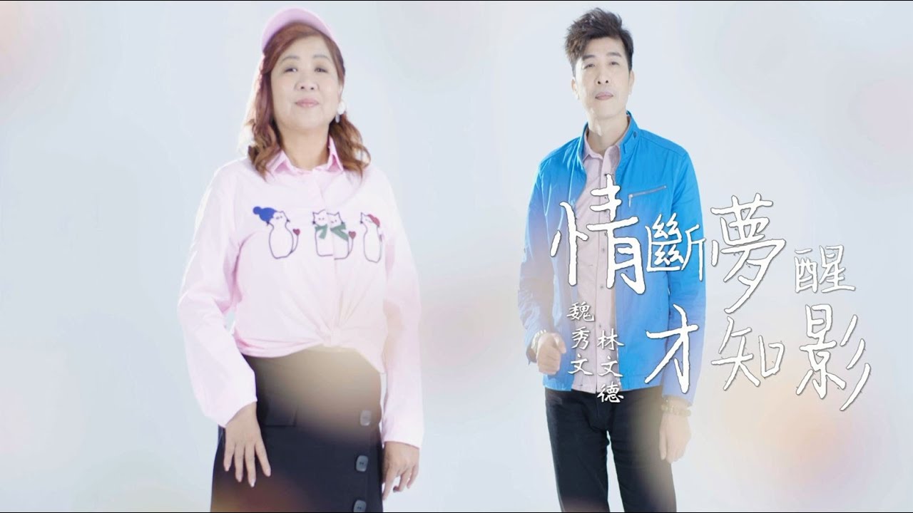 魏秀文&林文德 -情斷夢醒才知影 (官方完整版MV) HD