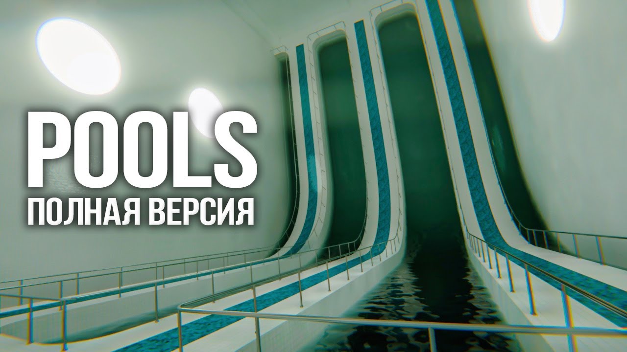 POOLS 💦 Полная Версия &ndash; Волнующее Лиминальное Приключение