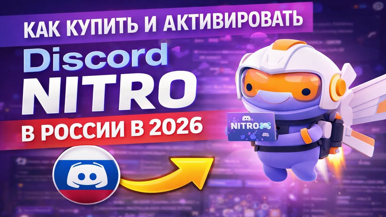 How to buy and activate Discord Nitro in Russia in 2026
