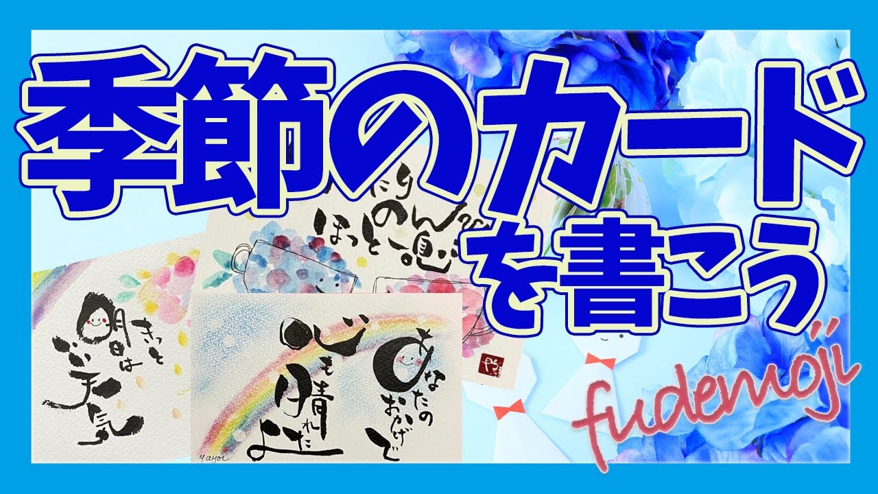 楽書きアートまろ庵 #57 　季節のカードを書こう 〜梅雨〜