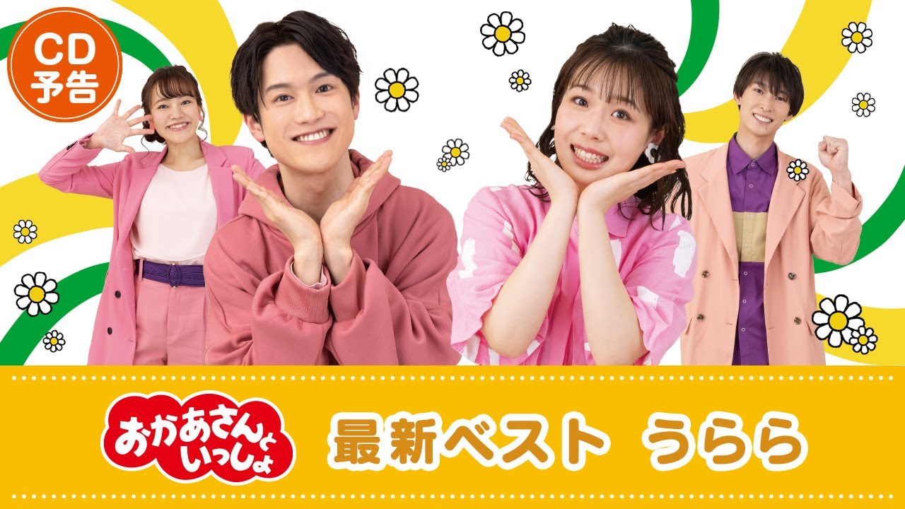 【10月19日 CD発売】『「おかあさんといっしょ」最新ベスト　うらら』PV
