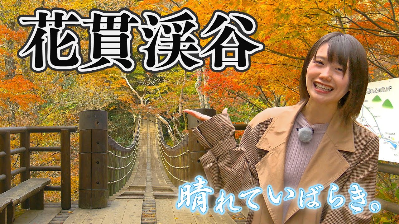 【晴れていばらき。】花貫渓谷【茨城県・高萩市】