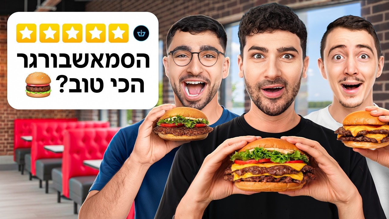 אוכלים את הסמאש בורגרים הכי מפורסמים בתל אביב (עם הנובים)
