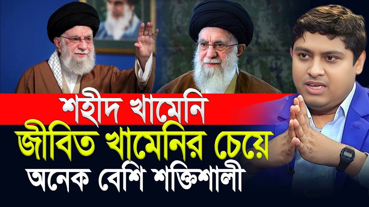 শ/হী/দ খামেনি জীবিত খামেনির চেয়ে অনেক বেশি শক্তিশালী ৷ Dr. Nabil Speech