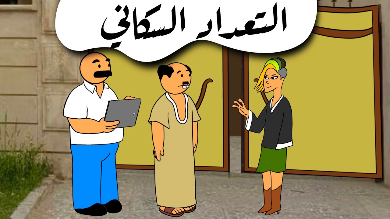 التعداد السكاني
