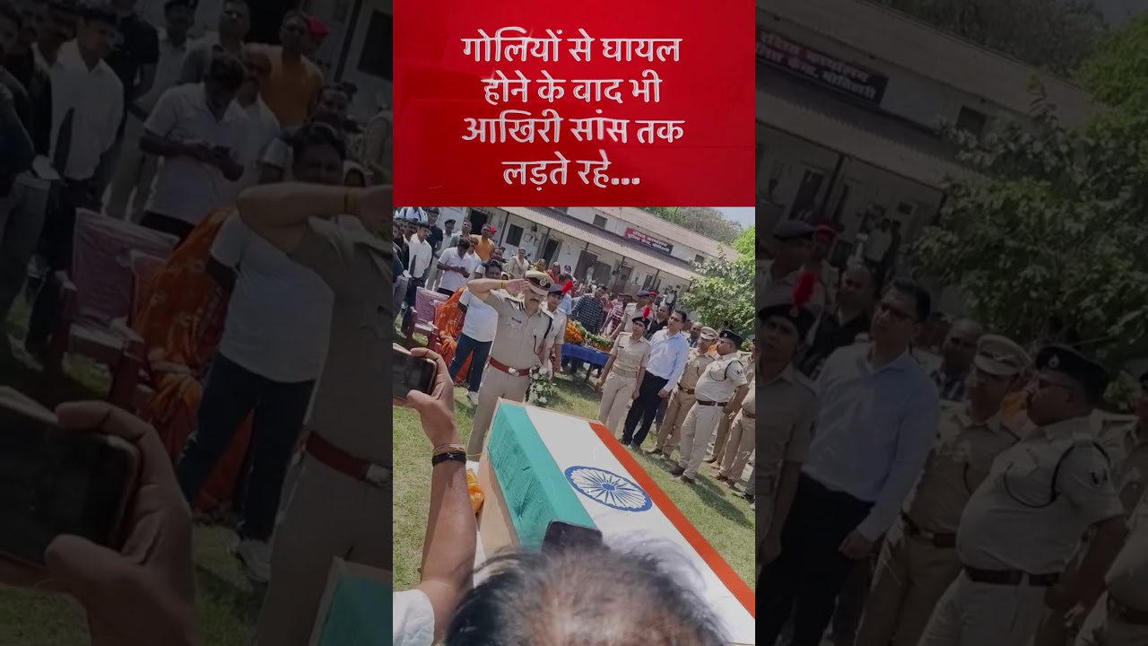 मोतिहारी एनकाउंटर में शहीद STF जवान राम कुमार यादव | बिहार का वीर सपूत 🇮🇳