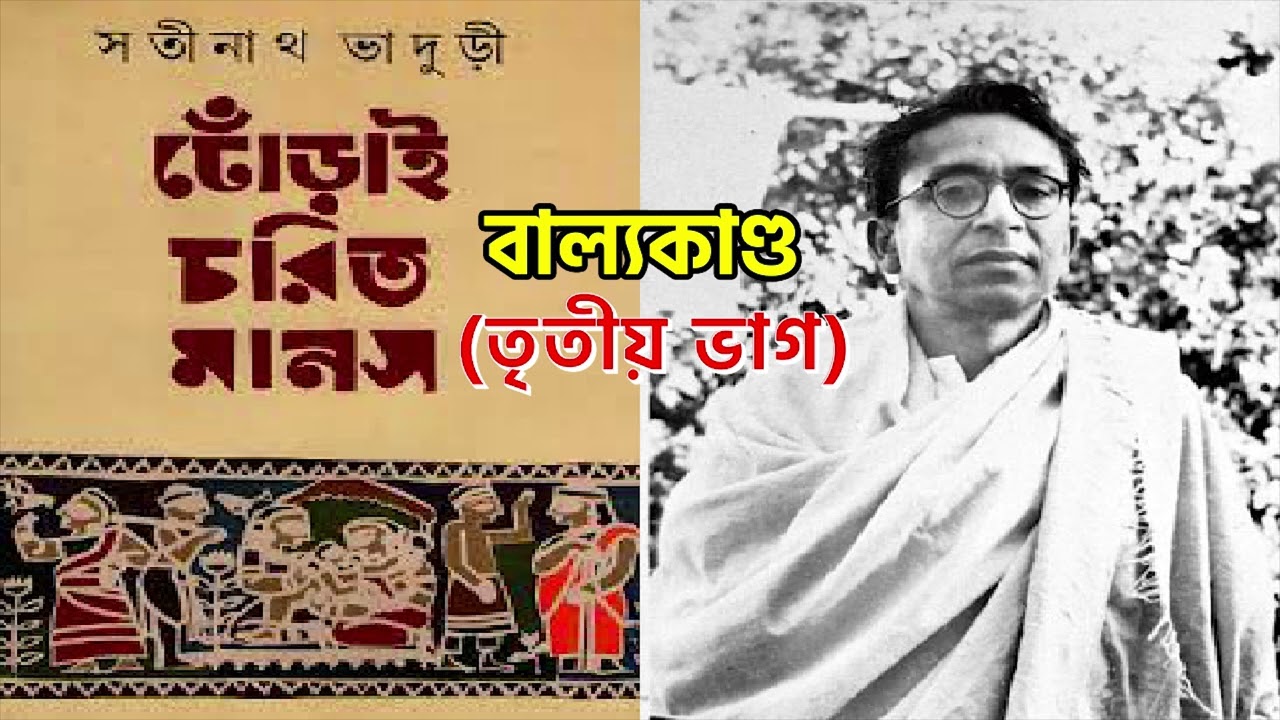 Dhorai Charit Manas | Satinath Bhaduri | ঢোঁরাই চরিত মানস | সতীনাথ ভাদুড়ী বাল্যকাণ্ড (তৃতীয় ভাগ)