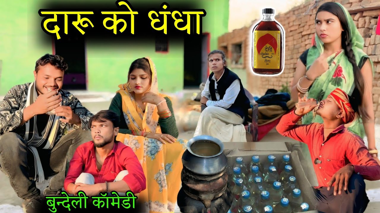 दारू को धंधा | daaru ko dhanda | sunil devraj ki new Bundeli Comedy short film | Manish Bundeli 