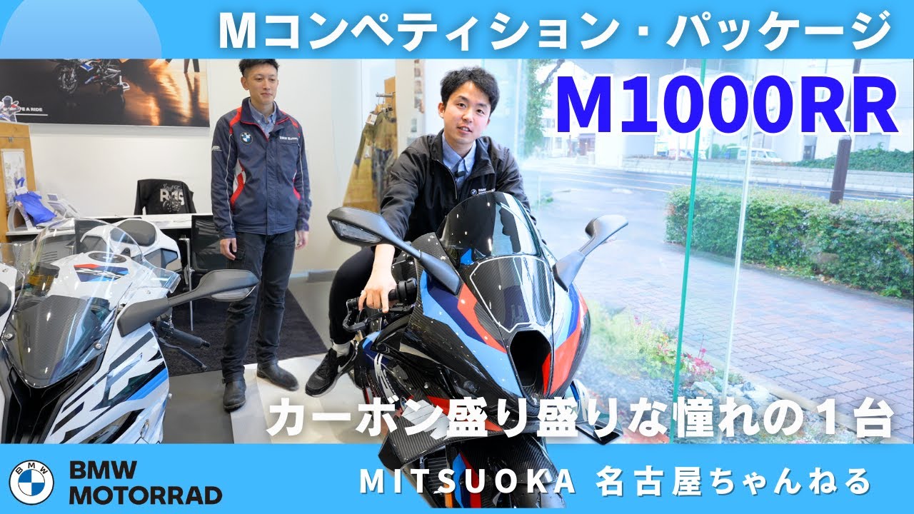 【車両紹介】Mコンペティション・パッケージ M1000RR ｜BMW Motorrad Nagoya