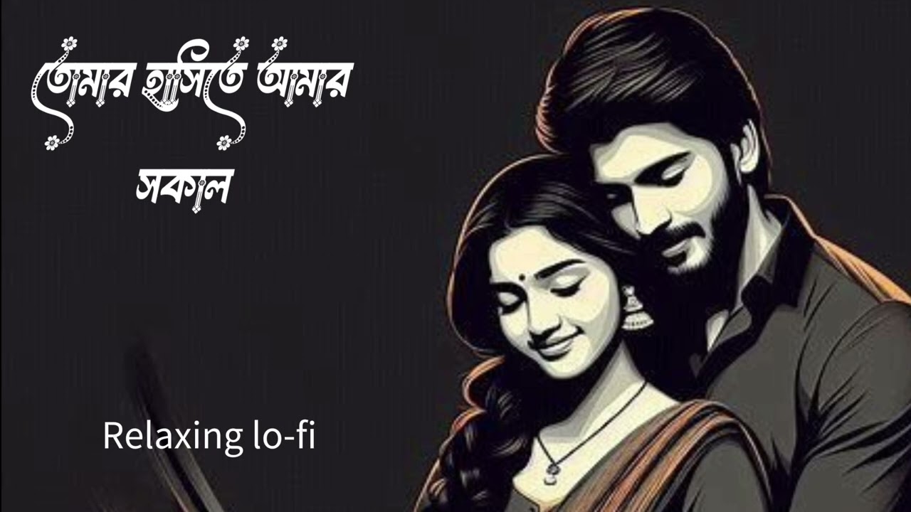 তোমার হাসিতে আমার সকাল / বাংলা নতুন গান/Cover songs \Lo-fi Version song/90s vibe hit songs