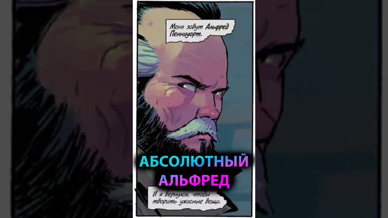 КТО такой АБСОЛЮТНЫЙ АЛЬФРЕД #batman #марвел #дс #бэтмен #dc #batfamily #gotham #готэм #marvel