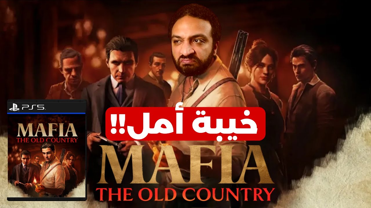 Mafia : The Old Country مراجعة صريحة للعبة
