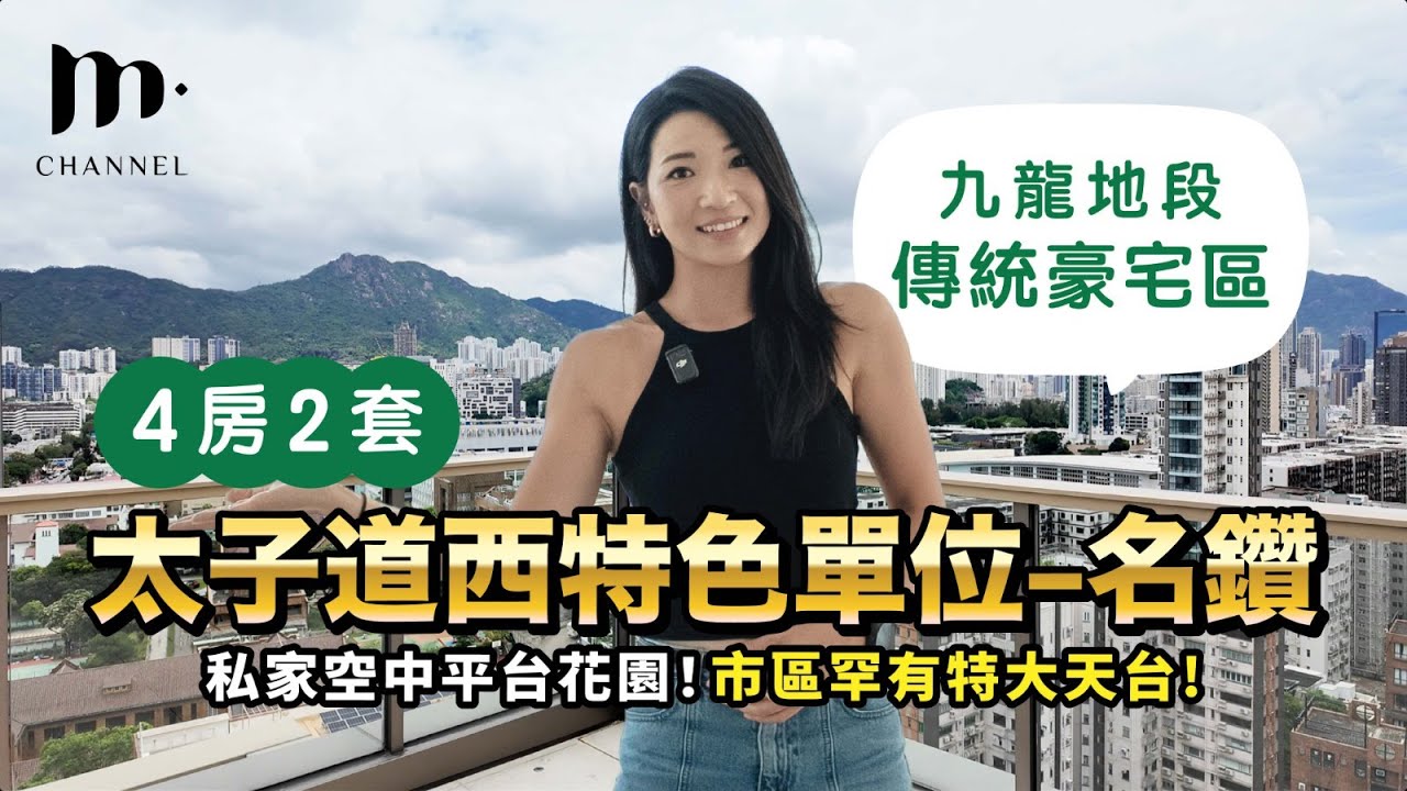 [MM睇樓團] 太子道西新盤「名鑽」🏠 特色頂樓單位開箱 🏞️4房2套連空中平台花園😍一次過望哂獅子山飛鵝山🎊