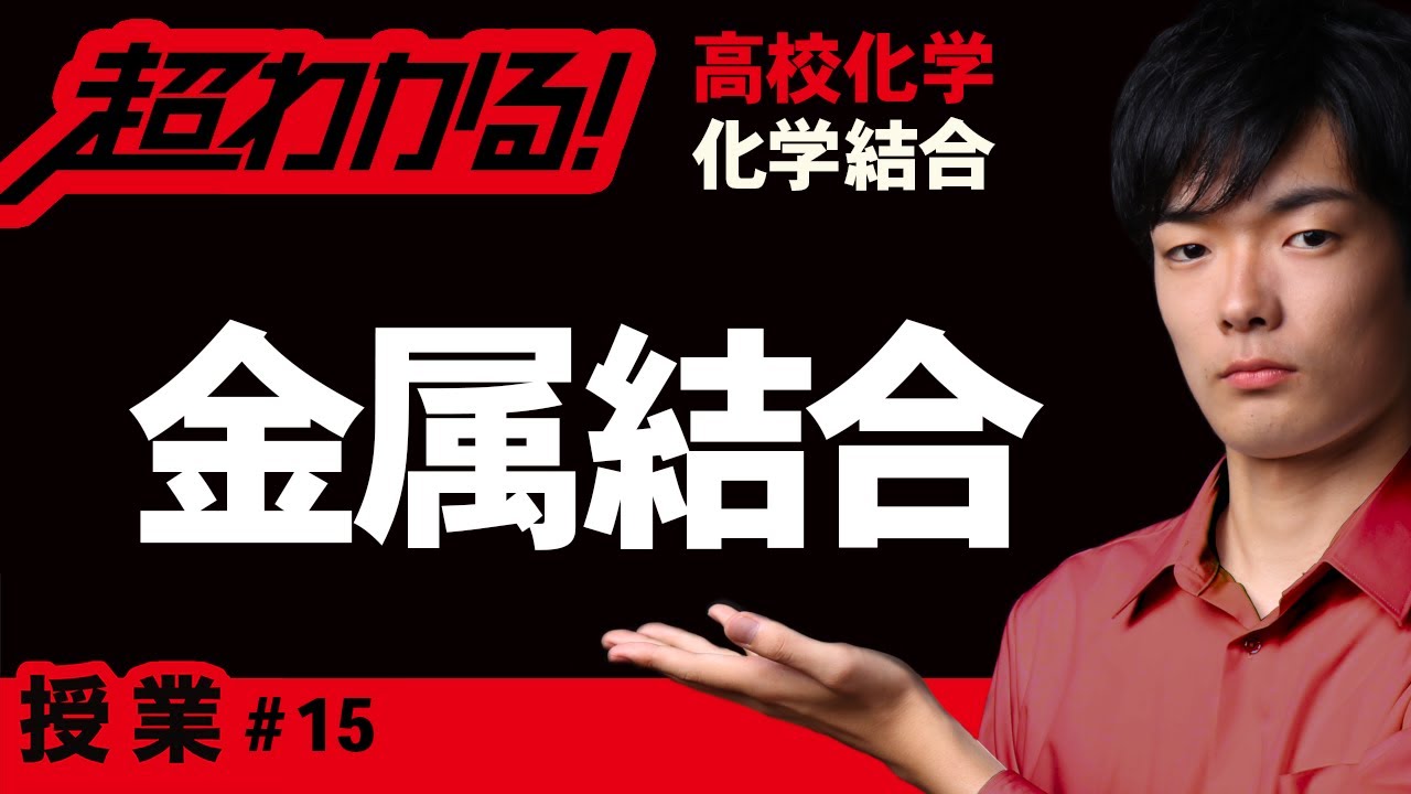金属結合【高校化学】～化学結合＃15