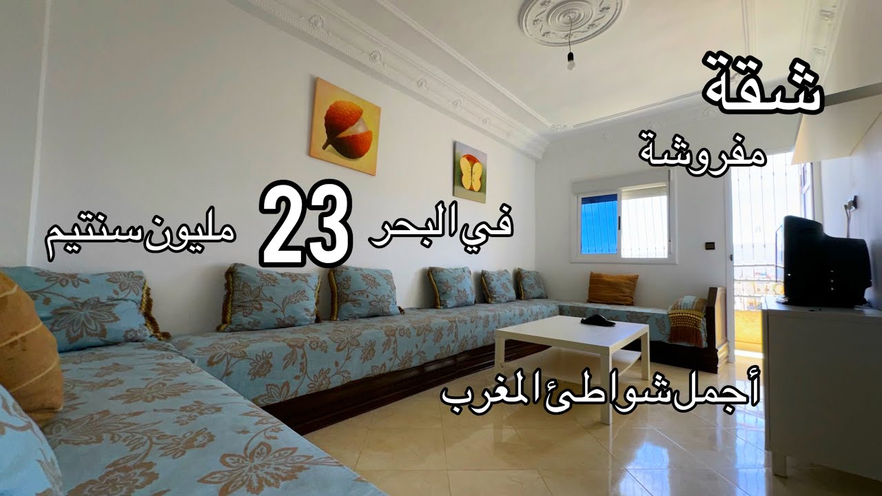 شقة مفروشة همزة🔥23 مليون في البحر أجمل شواطئ شمال المغرب 🏖️. 0776548815