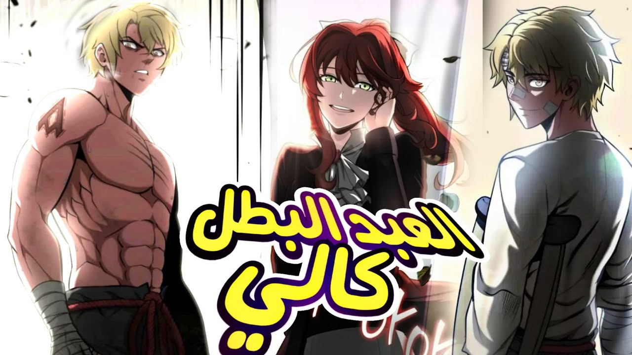 رجل عصابات يتم قتله ويعود للحياة في عالم اخر بجسد ضعيف كعبد عند سيدته التى وقعت في حبه ملخص مانهوا