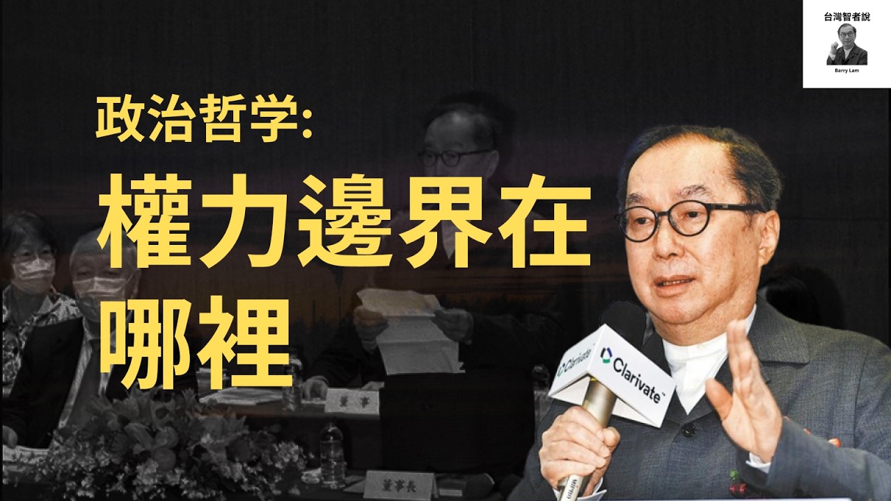 政治哲学: 權力邊界在哪裡