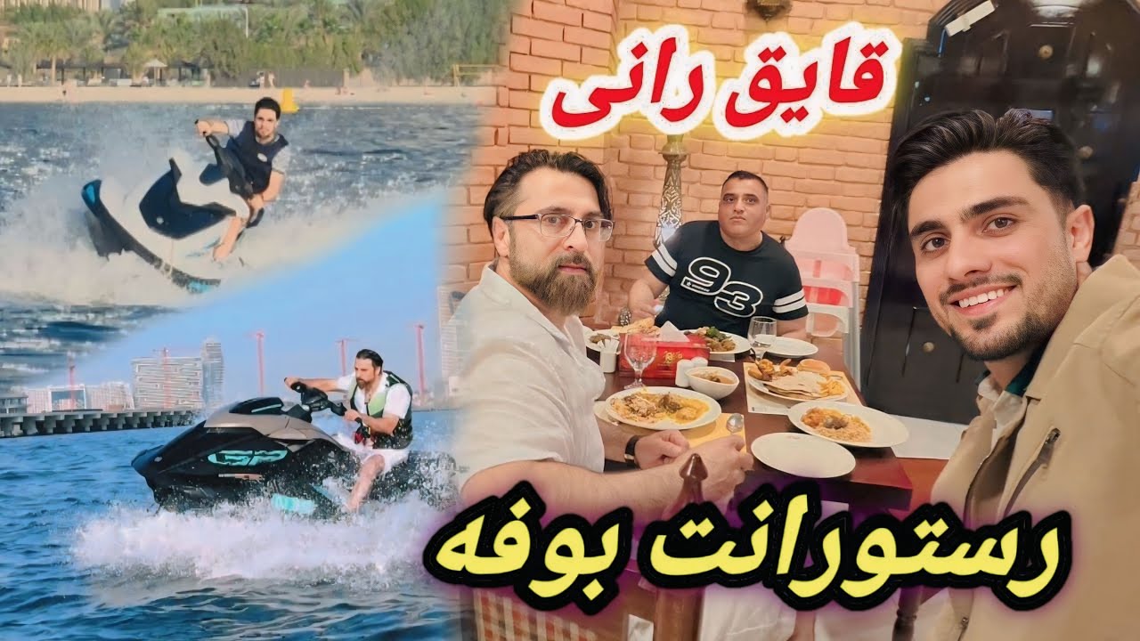 مسابقه کشتی رانی کردیم) Jet Sky( و در بهترین رستورانن پاکستانی غذا صرف کردیم