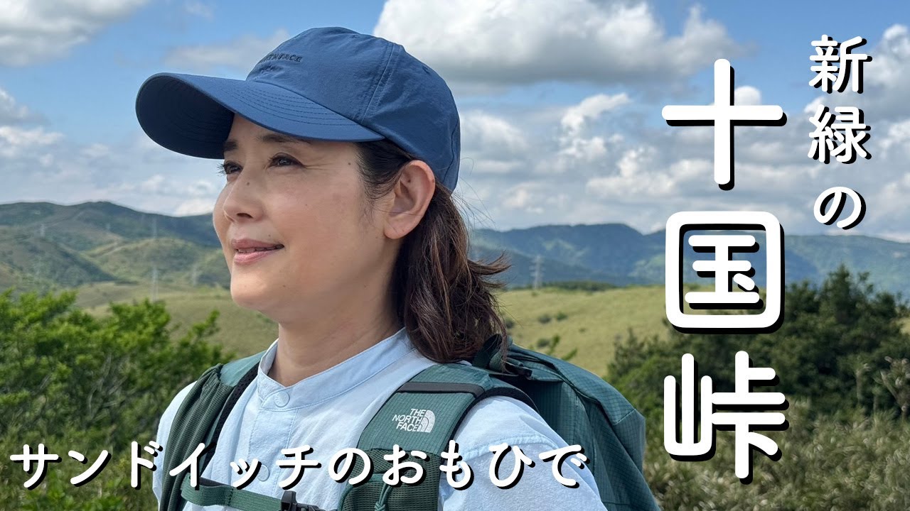 山笑う❣️新緑を求めて、湯河原から十国峠を目指して歩きました！　石田ひかり　まぁるい生活