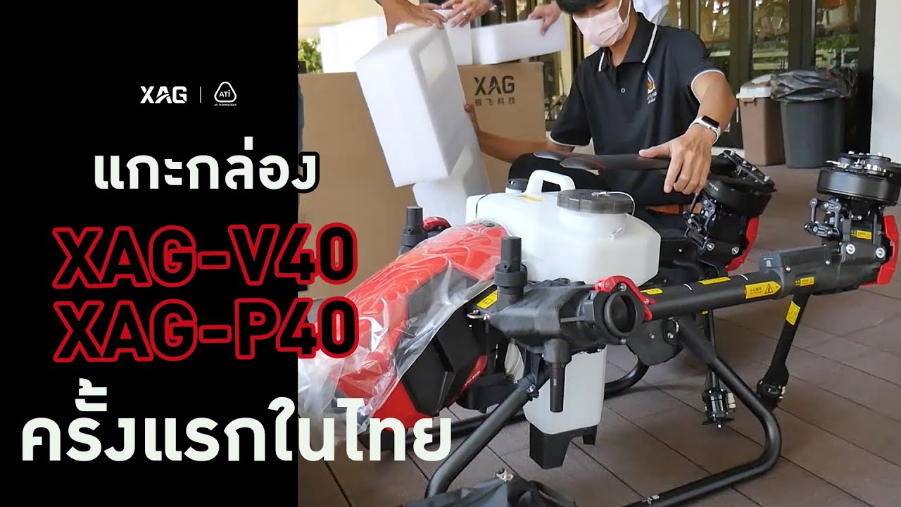 เปิดกล่อง XAG V40 และ XAG P40