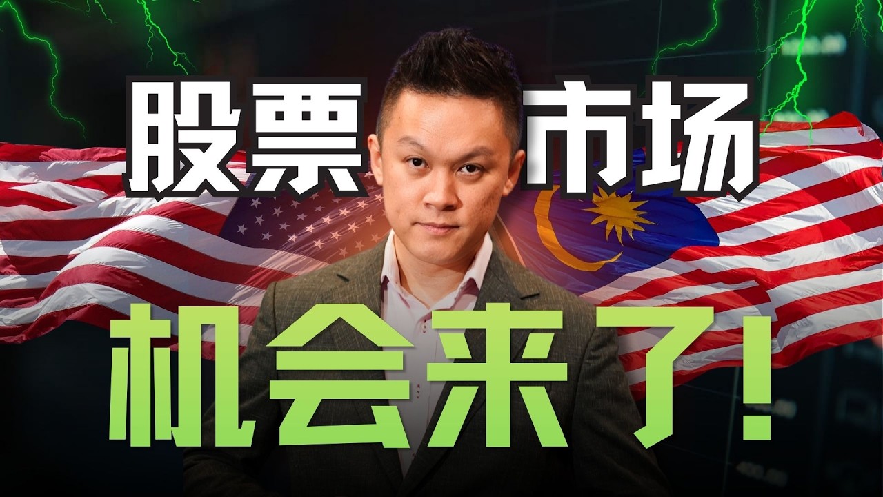 股市大跌&hellip;机会其实来了！最后送你3只下一波趋势股 #trading #马股 #美股 #投資