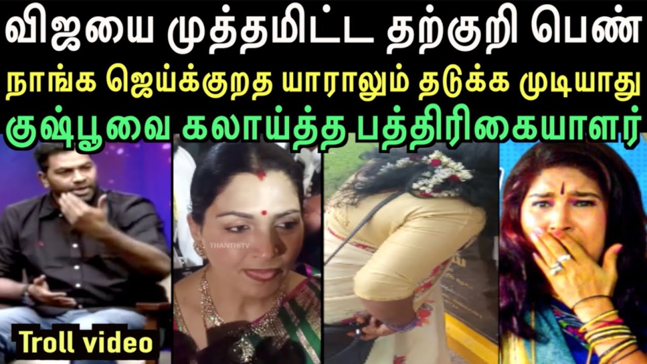 குஷ்பூவை சூழ்ந்து கும்மியடித்த பத்திரிகையாளர் | THARKURI, KUSPOO, ADAHVU  TROLL | left hand