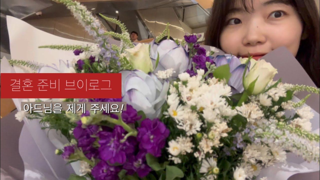 결혼일기 ep1. 부모님께 결혼 허락 인사드리는 날