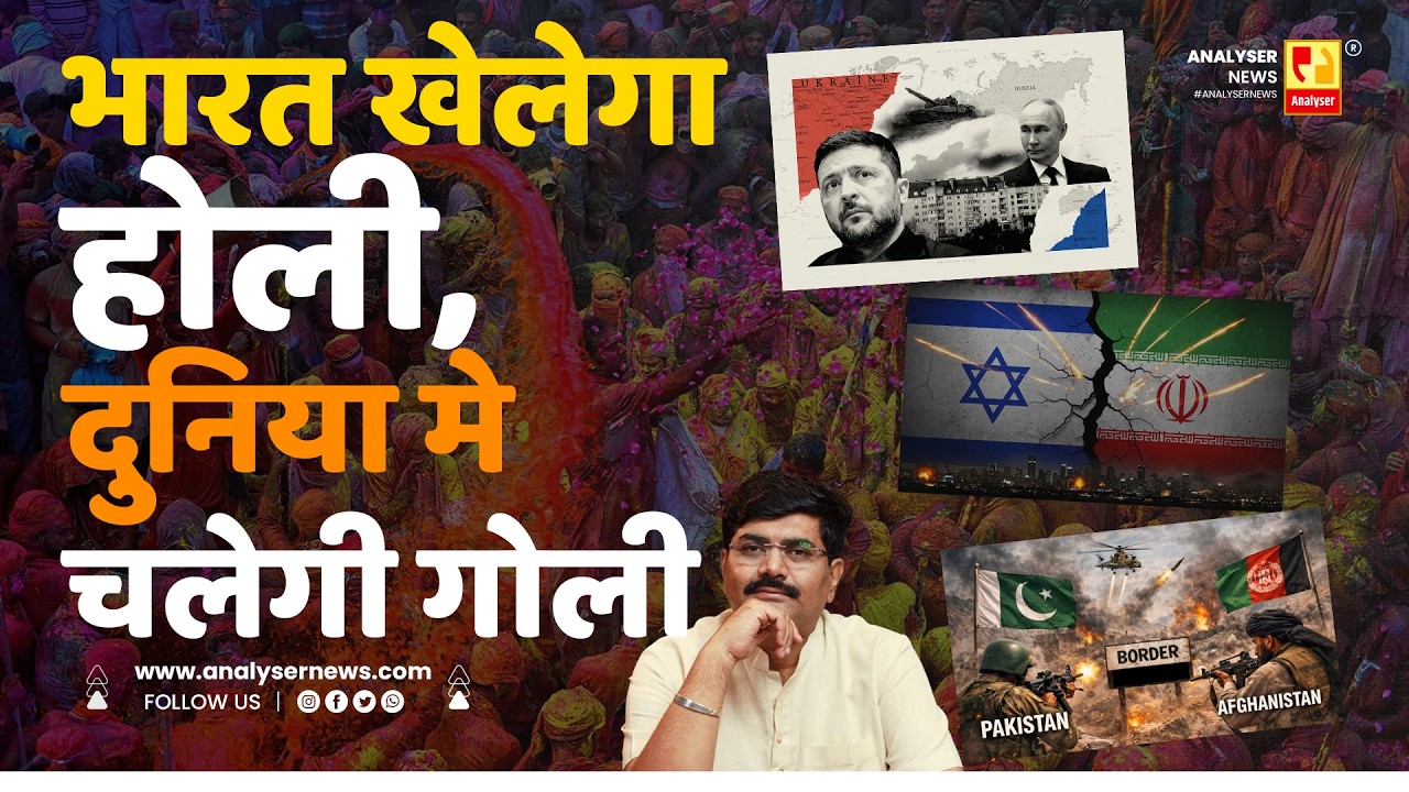 भारत खेलेगा होली, दुनिया मे चलेगी गोली | Sushil Kulkarni | Analyser | Holi