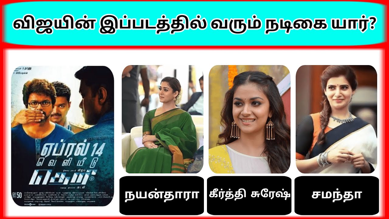 Guess the vijay movie heroine name? | Find the answer part 1 | photo game tamil
