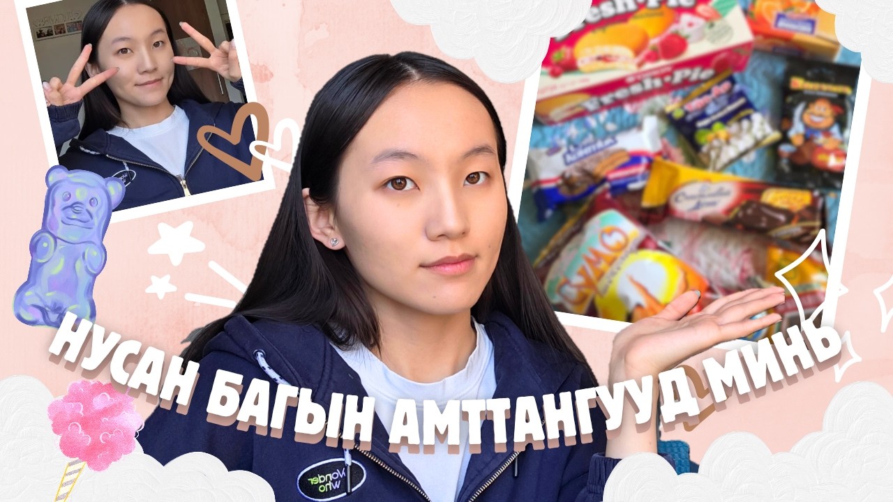 ДУРСАМЖ СЭРГЭЭСЭН АМТТАНГУУД! 😍🍭