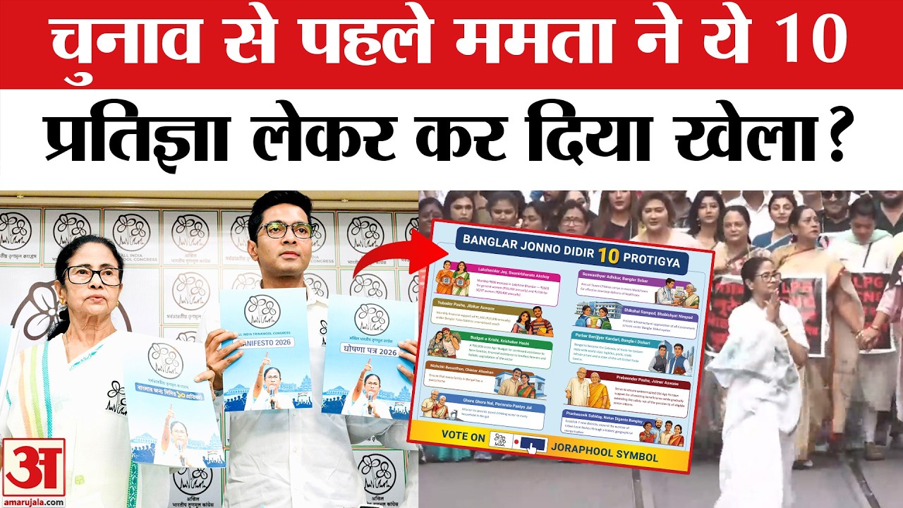 West Bengal Election 2026 में Mamata Banerjee ने जारी किया TMC का Manifesto। Didi 10 Protigya। BJP