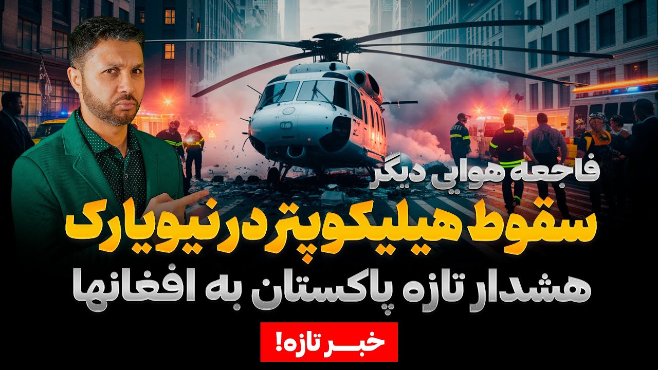 رخداد تازه|سقوط هلیکوپتر در نیویارک|هشدار تازه پاکستان به افغانها|Rukhdad