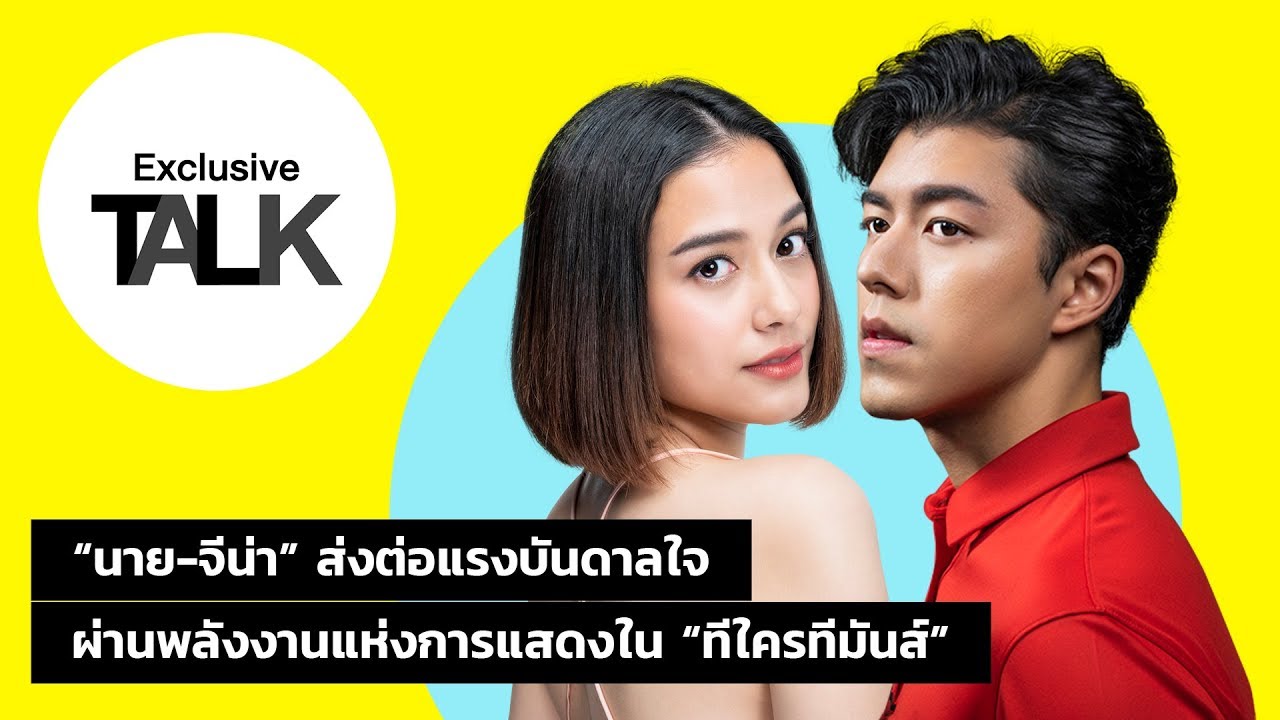 Exclusive Talk นาย-จีน่า จาก Teeใครทีมันส์