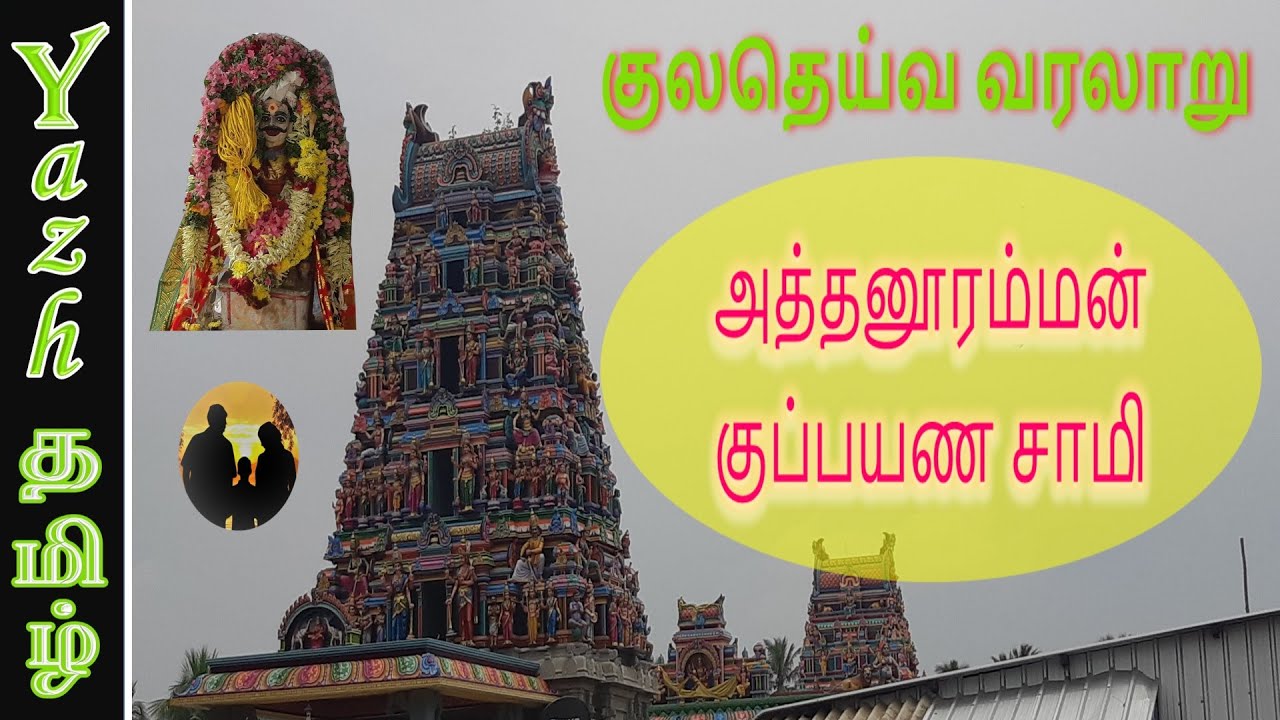 அத்தனூர் அம்மன் - குப்பயண சாமி : குலதெய்வ வரலாறு | Athanur Amman - Kuppana Swamy