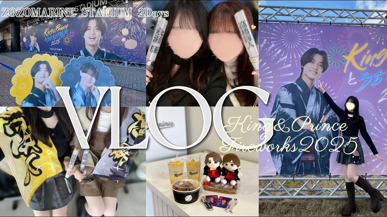 【現場Vlog】 King&Princeとうちあげ花火2025 🎆💛🖤2DAYS