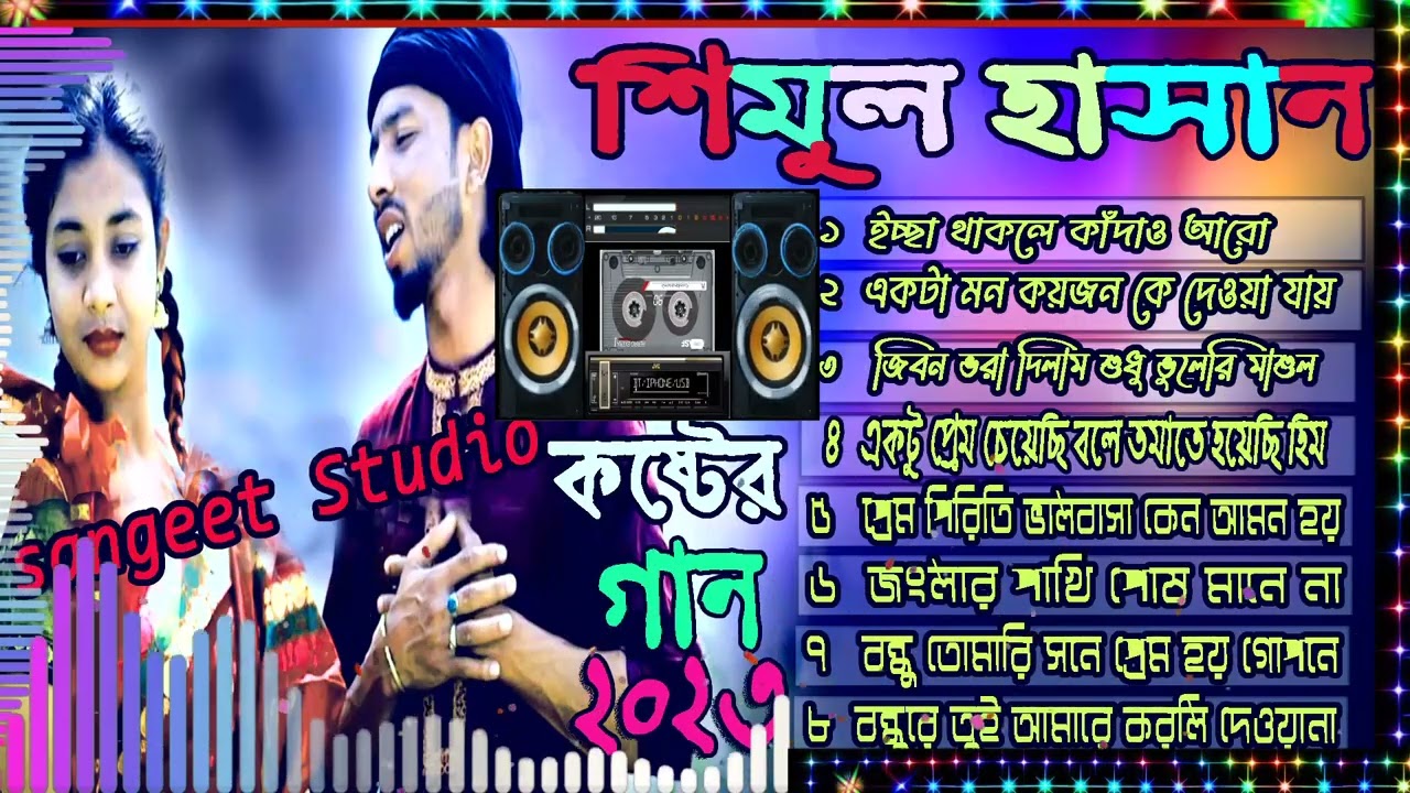 বাউল শিমুল হাসান সেরা বিচ্ছেদ গানের এলবাম ||  Baul Shimul Hasan Albam