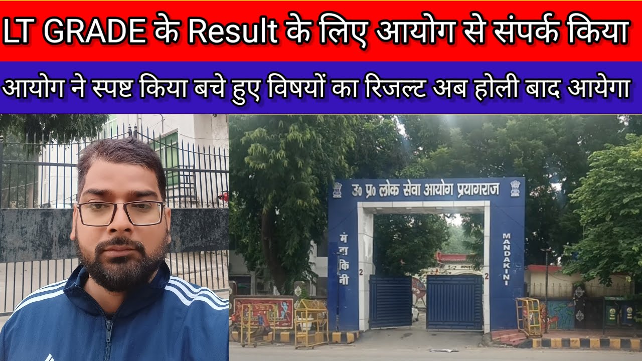 #UPPSC #LT GRADE #RESULT के लिए आयोग के अधिकारियों से संपर्क किया, रिजल्ट अब होली बाद आयेगा,