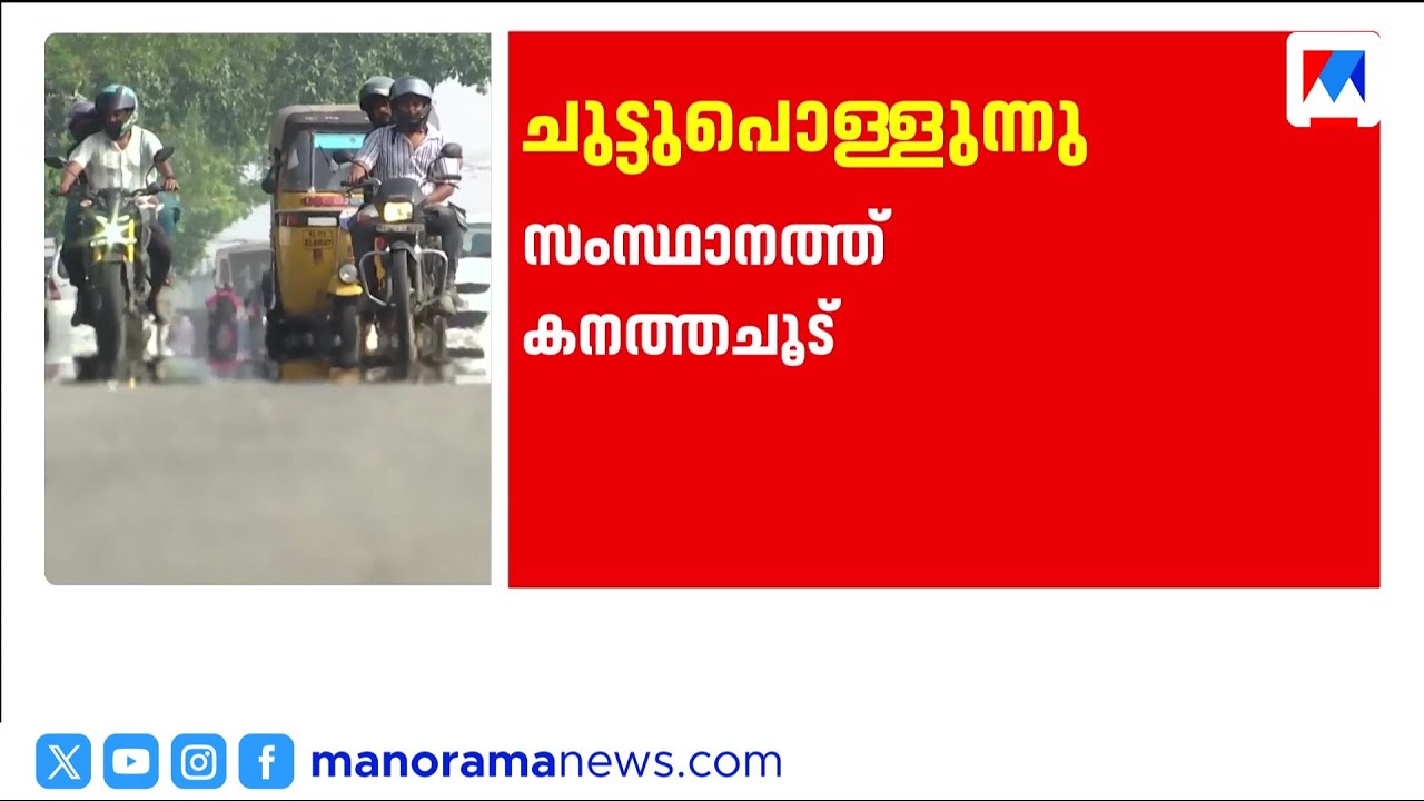 വേനല്&zwj; ചൂടില്&zwj; പൊള്ളി കേരളം; കണ്ണൂരിൽ 38.2 ഡിഗ്രി; ജാഗ്രത | Climate | Weather