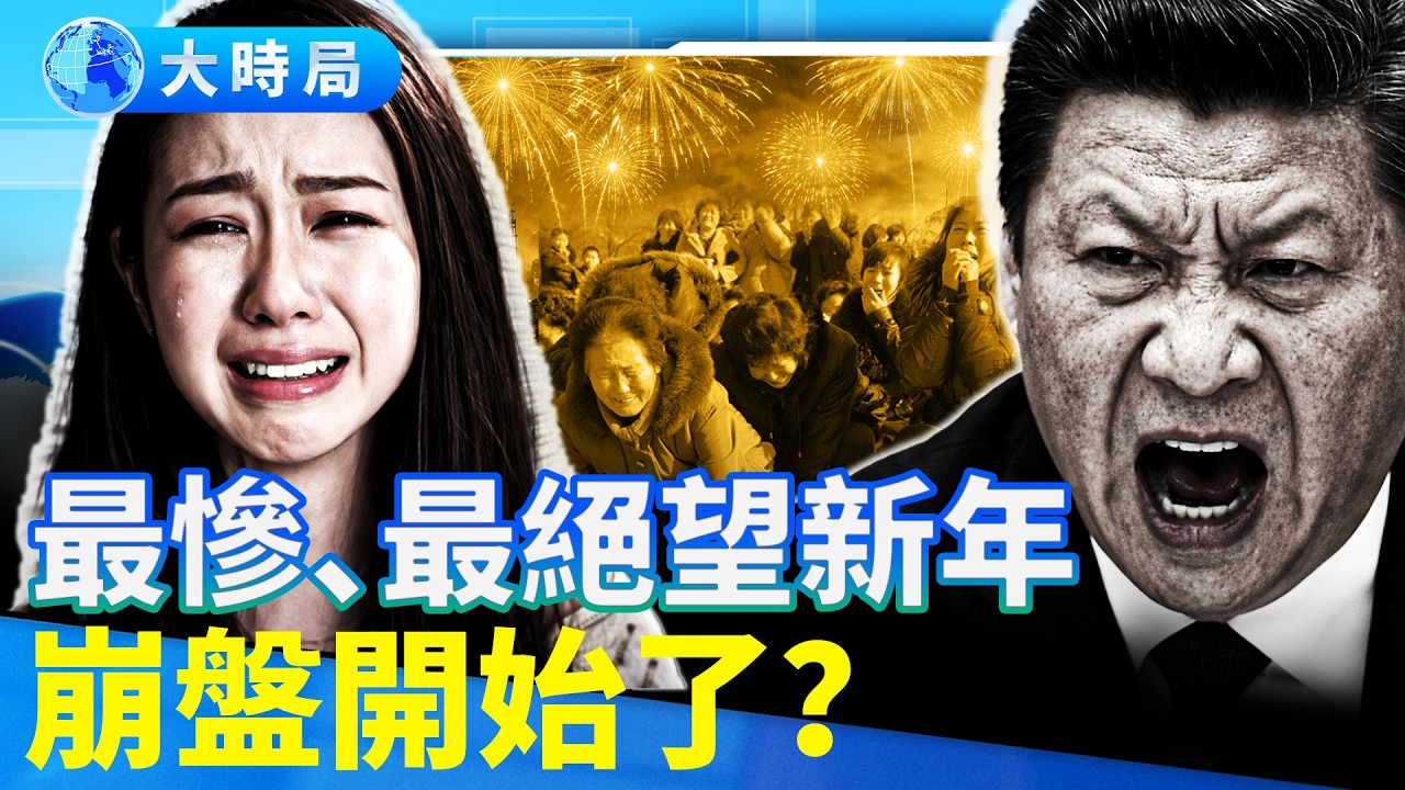 40年罕見財政暴跌！GDP5%全是假？！2026史上最慘中國年：哀嚎遍野、沒錢過年，崩盤深淵開啓！︱要聞透視︱大時局